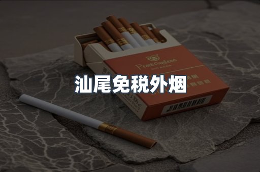 汕尾免税外烟
